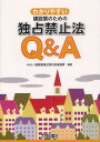 わかりやすい建設業のための独占禁止法Q&A