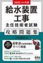 三好康彦／著本詳しい納期他、ご注文時はご利用案内・返品のページをご確認ください出版社名オーム社出版年月2023年01月サイズ350P 21cmISBNコード9784274229947工学 工学一般 工学受験書給水装置工事主任技術者試験攻略問題集 2023-2024年版キユウスイ ソウチ コウジ シユニン ギジユツシヤ シケン コウリヤク モンダイシユウ 2023 2023※ページ内の情報は告知なく変更になることがあります。あらかじめご了承ください登録日2023/01/23