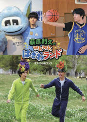 萩原利久のwkwkはぎわランドオフィシャルブック