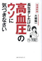 長生きしたければ高血圧のウソに気づきなさい 血圧の常識がくつがえる68のQ＆A