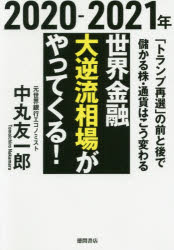 2020-2021年世界金融大逆流相場がやってくる! 「トランプ再選」の前と後で儲かる株・通貨はこう変わる
