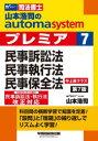 山本浩司のautoma systemプレミア 司法書士 7