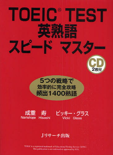 TOEIC TEST英熟語スピードマスター 5つ