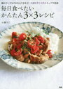 毎日食べたいかんたん3×3レシピ 疲れていてもこれならできそう!#食材3つ#3ステップで完成