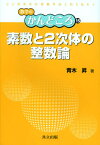 素数と2次体の整数論