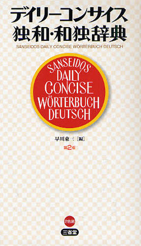 デイリーコンサイス独和・和独辞典