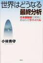 小林秀守／著本詳しい納期他、ご注文時はご利用案内・返品のページをご確認ください出版社名牧歌舎出版年月2012年08月サイズ231P 19cmISBNコード9784434169960教養 ノンフィクション 経済・金融世界はどうなる最終分析 日本国破綻の現実とあなたのサバイバルセカイ ワ ドウナル サイシユウ ブンセキ ニホンコク ハタン ノ ゲンジツ ト アナタ ノ サバイバル※ページ内の情報は告知なく変更になることがあります。あらかじめご了承ください登録日2013/04/08