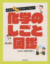 近畿化学協会／編本詳しい納期他、ご注文時はご利用案内・返品のページをご確認ください出版社名化学同人出版年月2019年03月サイズ136P 24cmISBNコード9784759819960理学 化学 無機化学化学のしごと図鑑 きみの未来をさがしてみようカガク ノ シゴト ズガン キミ ノ ミライ オ サガシテ ミヨウ※ページ内の情報は告知なく変更になることがあります。あらかじめご了承ください登録日2019/03/27