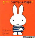 1才からのうさこちゃんの絵本 1 4巻セット
