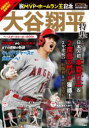 祝MVP・ホームラン王記念大谷翔平特集ベースボールヒーローBOOK