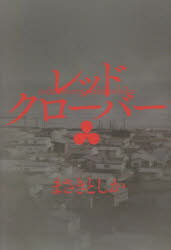 レッドクローバー