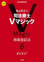 森山和正の司法書士Vマジック 6