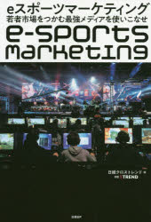 eスポーツマーケティング 若者市場をつかむ最強メディアを使いこなせ