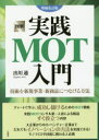 楽天ぐるぐる王国DS 楽天市場店図解実践MOT入門 技術を新規事業・新商品につなげる方法