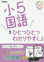 小5国語をひとつひとつわかりやすく。 改訂版 （小学ひとつひとつわかりやすく） [ 学研プラス ]