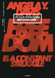 アンジェラ・デイヴィスの教え 自由とはたゆみなき闘い