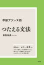 中級フランス語 つたえる文法［新装版］ [ 曽我 祐典 ]