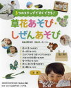3つのステップですぐできる!草花あそび・しぜんあそび 7巻セット