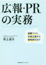 井上岳久／著本詳しい納期他、ご注文時はご利用案内・返品のページをご確認ください出版社名日本能率協会マネジメントセンター出版年月2017年09月サイズ203P 21cmISBNコード9784820759973ビジネス 広告 広告その他広報・PRの実務 組織づくり、計画立案から戦略実行までコウホウ ピ-ア-ル ノ ジツム コウホウ／PR／ノ／ジツム ソシキズクリ ケイカク リツアン カラ センリヤク ジツコウ マデ※ページ内の情報は告知なく変更になることがあります。あらかじめご了承ください登録日2017/09/01