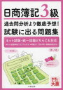 日商簿記3級 過去問分析より徹底予想!試験に出る問題集