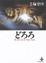 どろろ 1