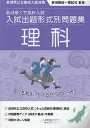新潟県公立高校入試入試出題形式別問題集理科 令和7・8年度受験用