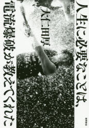 大仁田厚／著本詳しい納期他、ご注文時はご利用案内・返品のページをご確認ください出版社名徳間書店出版年月2020年03月サイズ263P 19cmISBNコード9784198649975教養 ノンフィクション スポーツ人生に必要なことは、電流爆破が教えてくれたジンセイ ニ ヒツヨウ ナ コト ワ デンリユウ バクハ ガ オシエテ クレタ生き様に火薬を込めろ。自分の「これしかできない」を最大限にやりきるだけじゃあ!!第1章 炎の稲妻からの流転｜第2章 FMW、電流爆破の夜明け前｜第3章 長州力と「大仁田劇場」｜第4章 大仁田少年、全日本プロレスへ｜第5章 馬場と猪木と俺と電流爆破｜第6章 政界へ、引退へ、そして復帰へ｜第7章 世界に羽ばたく電流爆破｜終章 こういう生き方しかできないんだよ※ページ内の情報は告知なく変更になることがあります。あらかじめご了承ください登録日2020/03/30