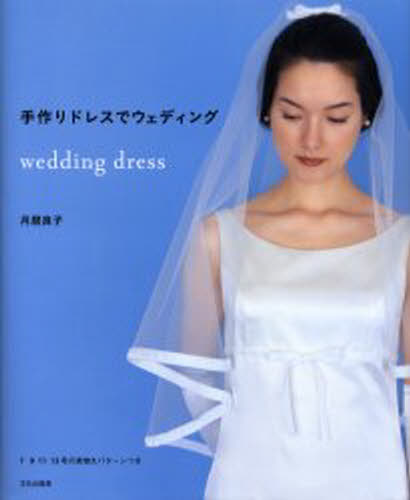 月居良子／著本詳しい納期他、ご注文時はご利用案内・返品のページをご確認ください出版社名文化出版局出版年月2004年05月サイズ103P 26cmISBNコード9784579109975生活 和洋裁・手芸 洋裁手作りドレスでウェディングテズクリ ドレス デ ウエデイング※ページ内の情報は告知なく変更になることがあります。あらかじめご了承ください登録日2013/04/08