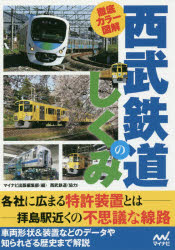徹底カラー図解西武鉄道のしくみ
