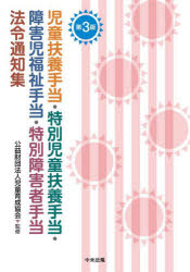 児童扶養手当・特別児童扶養手当・障害児福祉手当・特別障害者手当法令通知集