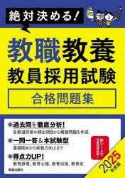 教職教養教員採用試験合格問題集 絶対決める! 2025年度版