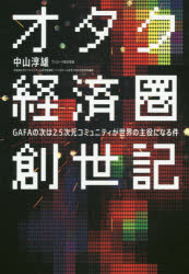 中山淳雄／著本詳しい納期他、ご注文時はご利用案内・返品のページをご確認ください出版社名日経BP出版年月2019年11月サイズ239P 21cmISBNコード9784822289980ビジネス ビジネス教養 ビジネス教養一般オタク経済圏創世記 GAFAの次は2.5次元コミュニティが世界の主役になる件オタク ケイザイケン ソウセイキ ガ-フア ノ ツギ ワ ニテンゴジゲン コミユニテイ ガ セカイ ノ シユヤク ニ ナル ケン GAFA／ノ／ツギ／ワ／2.5ジゲン／コミユニテイ／ガ／セカイ／ノ／シユヤク／ニ／ナル／ケン※ページ内の情報は告知なく変更になることがあります。あらかじめご了承ください登録日2019/11/14