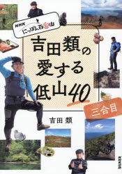 吉田類／著本詳しい納期他、ご注文時はご利用案内・返品のページをご確認ください出版社名NHK出版出版年月2025年10月サイズ207P 21cmISBNコード9784140819982趣味 登山 山岳ガイド吉田類の愛する低山40 NHKにっぽん百低山 3合目ヨシダ ルイ ノ アイスル テイザン ヨンジユウ 3 3 ヨシダ／ルイ／ノ／アイスル／テイザン／40 3 3 エヌエイチケ- ニツポン ヒヤクテイザン NHK／ニツポン／ヒヤクテイザン※ページ内の情報は告知なく変更になることがあります。あらかじめご了承ください登録日2025/10/24