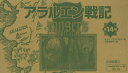 アラルエン戦記 14巻セット