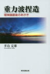 重力波捏造 理神論最後のあがき