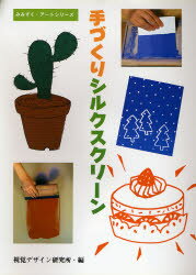 手づくりシルクスクリーン