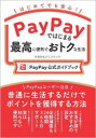 PayPayではじまる最高に便利でおトクな生活［PayPay公式ガイドブック］ [ 坂井きょうこ（スマっ子） ]