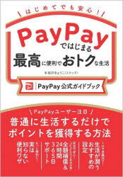 PayPayではじまる最高に便利でおトクな生活 PayPay公式ガイドブック はじめてでも安心!