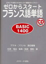 ゼロからスタートフランス語単語 BASIC 1400 だれにでも覚えられるゼッタイ基礎ボキャブラリー