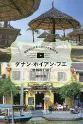 現地在住日本人ガイドが案内する ダナン・ホイアン・フエ［増補改訂版］ [ 隅野 史郎 ]