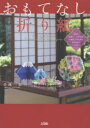 小林一夫／著本詳しい納期他、ご注文時はご利用案内・返品のページをご確認ください出版社名ソシム出版年月2015年07月サイズ127P 26cmISBNコード9784883379989生活 和洋裁・手芸 折り紙おもてなし折り紙 Especially for you 記念日、お祝い、年中行事 大切な人のために心を込めてつくりたいオモテナシ オリガミ エスペシヤリ- フオ- ユ- ESPECIALLY FOR YOU キネンビ オイワイ ネンジユウ ギヨウジ タイセツ ナ ヒト ノ タメ ニ ココロ オ コメテ ツクリタイ※ページ内の情報は告知なく変更になることがあります。あらかじめご了承ください登録日2015/07/18