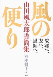 故郷へ、友へ、恩師へ、風の便り 山田風太郎書簡集