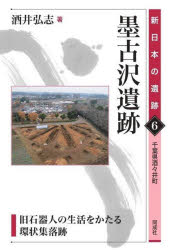 墨古沢遺跡 旧石器人の生活をかたる環状集落跡 千葉県酒々井町