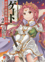 ゲート 帝国の薔薇騎士団ピニャ・コ・ラーダ14歳 2(3.0)