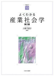 上林千恵子／編著やわらかアカデミズム・〈わかる〉シリーズ本詳しい納期他、ご注文時はご利用案内・返品のページをご確認ください出版社名ミネルヴァ書房出版年月2026年02月サイズ217P 26cmISBNコード9784623099993社会 社会学 社会学その他よくわかる産業社会学ヨク ワカル サンギヨウ シヤカイガク ヤワラカ アカデミズム ワカル シリ-ズ※ページ内の情報は告知なく変更になることがあります。あらかじめご了承ください登録日2026/02/10
