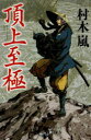 頂上至極