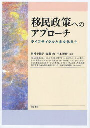 移民政策へのアプローチ ライフサイクルと多文化共生