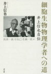 細胞生物物理学者への道 井上信也自伝