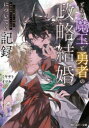 とある魔王と勇者の政略結婚についての記録(3)