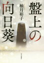 盤上の向日葵